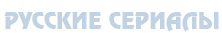 Русские сериалы