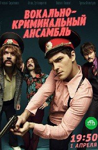 Вокально-криминальный ансамбль 
