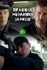 Правила механика замков 