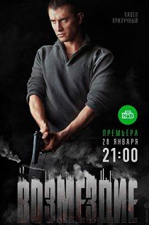 Возмездие 
