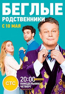 Беглые родственники 