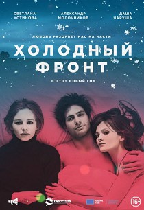 Холодный фронт 