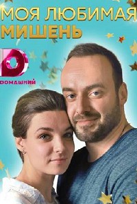 Моя любимая мишень 