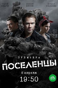 Поселенцы 