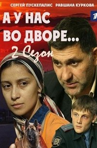 А у нас во дворе 2