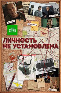 Личность не установлена 