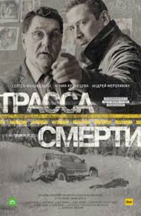 Трасса смерти 