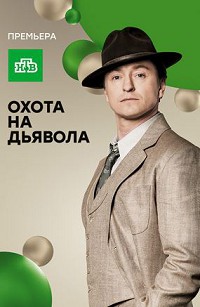 Охота на дьявола 