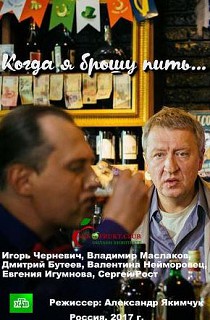 Когда я брошу пить 