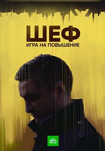 Шеф. Игра на повышение 