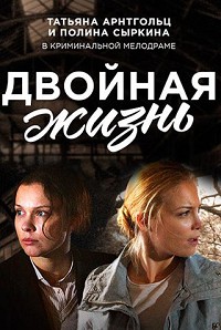 Двойная жизнь 