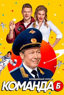 Команда Б 