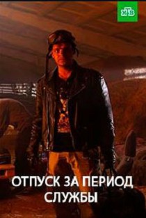Отпуск за период службы 