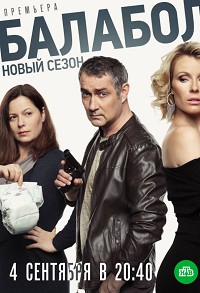 Балабол 3