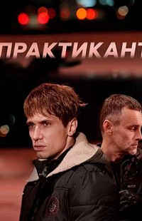 Практикант 