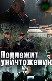 Подлежит уничтожению 