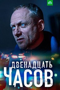 12 часов 