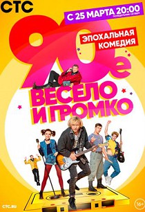 90-е. Весело и громко 