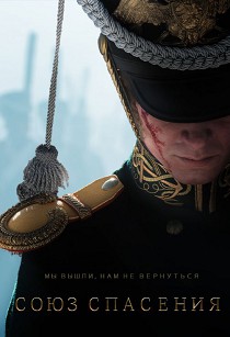Союз спасения 