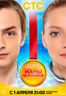 Мамы чемпионов 