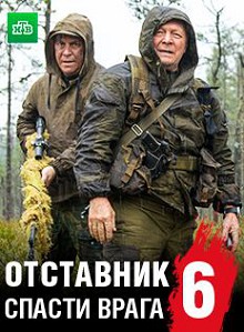 Отставник 6. Спасти врага 