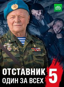 Отставник 5. Один за всех 