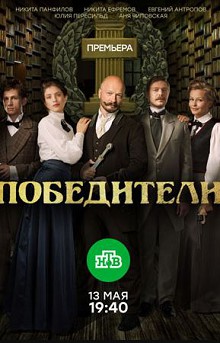 Победители 