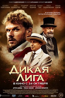 Дикая Лига 