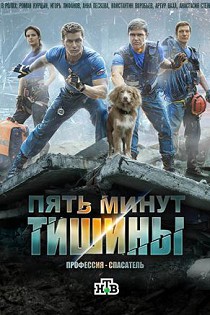 Пять минут тишины 1