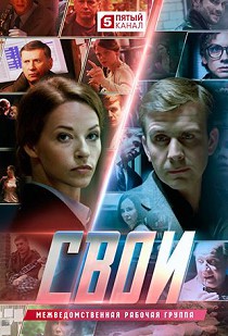 Свои 2