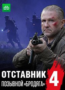 Отставник 4. Позывной Бродяга 