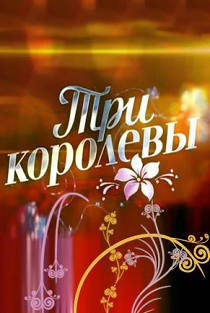 Три королевы 