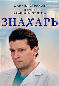 Знахарь 1