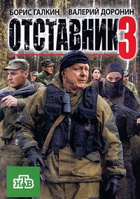 Отставник 3 