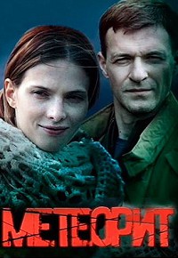 Метеорит 
