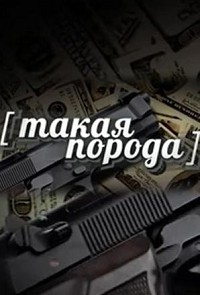 Такая порода 