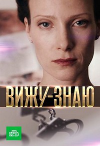 Вижу - знаю 