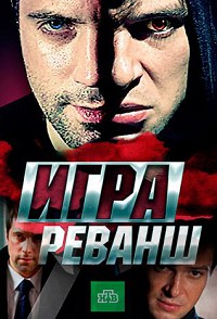 Игра. Реванш 