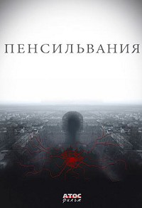 Пенсильвания 