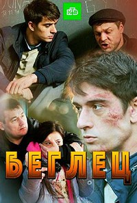 Беглец 