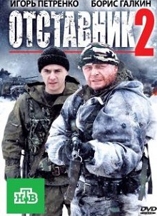 Отставник 2 