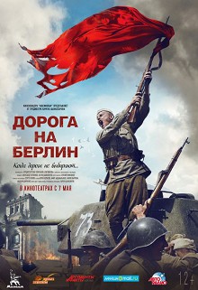 Дорога на Берлин 