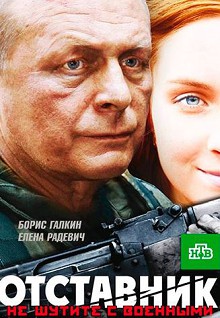 Отставник 