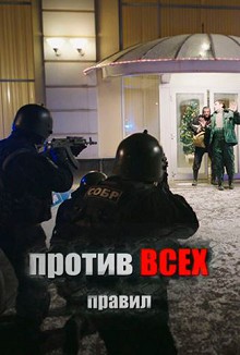 Против всех правил 