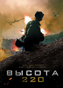 Высота 220 
