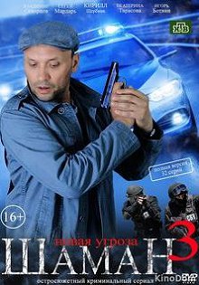 Шаман 3