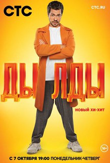 Дылды 1