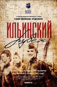 Ильинский рубеж 