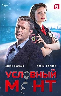 Условный мент 