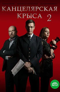 Канцелярская крыса 2